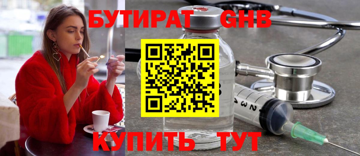 БУТИРАТ оксибутират Курганинск